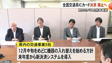 バスや熊本電鉄で運賃の支払い　全国交通系ＩＣカード決済廃止へ【熊本】