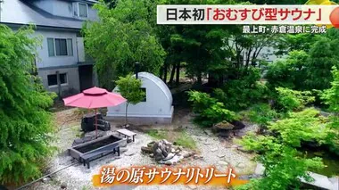 赤倉温泉に日本初“おむすび型サウナ”で癒される癒しの空間「サウナリトリート」完成　山形・最上町