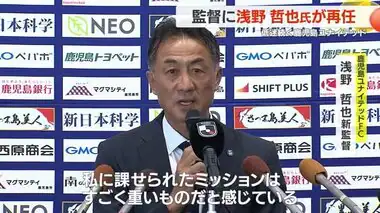 【鹿児島ユナイテッドFC】新監督に浅野哲也氏が再任　就任会見で決意語る