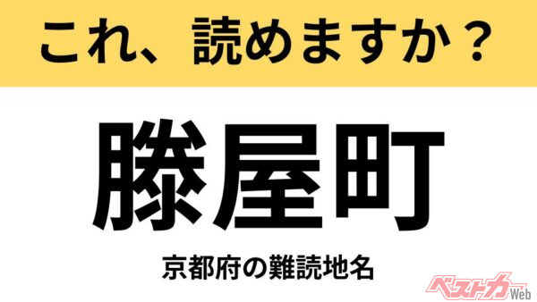 【間違えると恥ずかしい!?】これ、読めますか？ 難読地名クイズ「滕屋町」