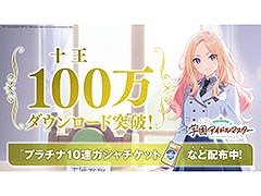 「学園アイドルマスター」，100万ダウンロードを突破。プラチナガシャ10連チケット1枚をもらえるログインボーナスも実施中