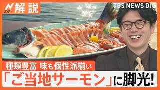 輸入サーモン高騰で「ご当地サーモン」に脚光！ 輸入物と味の違いは？【Nスタ解説】