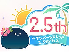 「ヘブンバーンズレッド 2.5thフェス」，7月20日に東京都内で開催。声優陣を招いて2.5周年の情報発表や朗読劇を予定