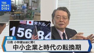 日商小林会頭に聞く中小企業賃上げの評価と課題政府の経済政策、日本経済が目指す道筋とは？【Bizスクエア】