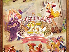 シリーズ25周年を記念した「マール王国の人形姫 25th ANNIVERSARY COLLECTION」，PS5＆Switch向けに8月29日に発売決定