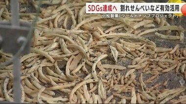 ＳＤＧｓ達成へ割れせんべいや切れ端を有効活用　企業理念は「もったいない」岩手・二戸市の小松製菓の挑戦