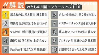 世相を斬る 今年の川柳ベスト10発表、井上・ホランが選ぶ川柳は？【Nスタ解説】