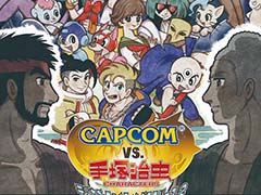 「CAPCOM VS. 手塚治虫キャラクターズ −テヅカプファイティングユニバース2−」，7月20日より開催。描き下ろしイラストも追加