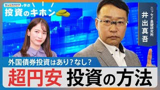 超円安 どう投資する？【Bizスクエアで学ぶ 投資のキホン＃20】