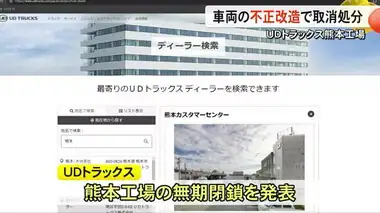 『ＵＤトラックス熊本工場』が車両の不正改造 民間車検場指定など取り消し