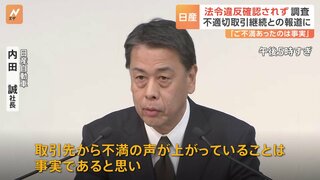 「法令違反、現時点で確認されず」日産、下請法違反の調査結果を公表　内田社長「取引先から不満あったのは事実」