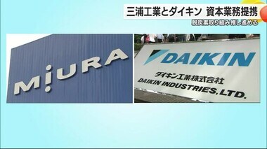 三浦工業（松山市）とダイキン（大阪）が資本業務提携　脱炭素化の取り組み加速へ【愛媛】