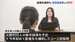 就職活動の採用面接が解禁　配属先を確約した採用を行う企業も