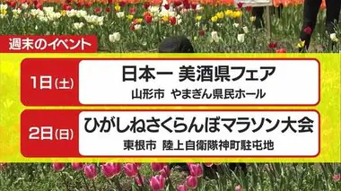 ＊週末の山形県内の主なイベント＊