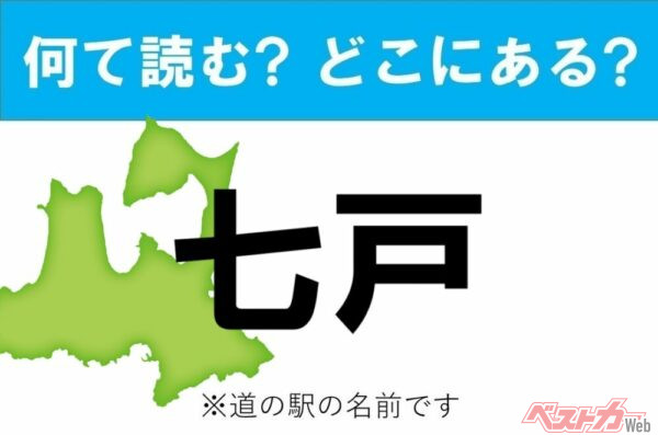 【カナの道の駅をあえて漢字に!】なんて読む? どこの都道府県にある? 道の駅クイズ「七戸」