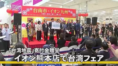 イオン熊本店で台湾フェア、台湾地震寄付金贈呈【熊本】