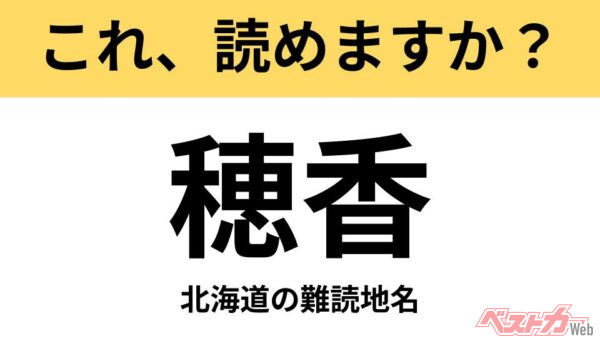 【間違えると恥ずかしい!?】これ、読めますか？ 難読地名クイズ「穂香」