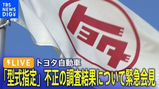 【ライブ】トヨタ自動車　「型式指定」不正の調査結果について　緊急会見（2024年6月3日）