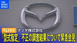 【ライブ】マツダ株式会社　「型式指定」不正の調査結果について　緊急会見（2024年6月3日）