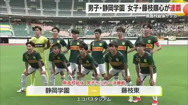 【サッカー】県高校総体決勝　男子は静岡学園　女子は藤枝順心が連覇達成！