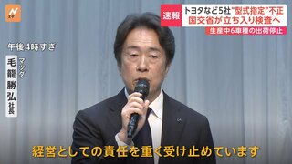 豊田章男会長、マツダ社長が相次いで緊急会見　この後、ホンダ社長も会見へ　トヨタなど5社が「型式指定」不正