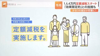 1人4万円「定額減税」開始も「効果を実感しづらい」の指摘も　大きな事務負担も