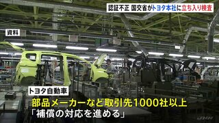 認証不正問題で国交省がトヨタ本社に立ち入り検査　部品メーカーなど取引先は1000社以上