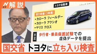 トヨタなど5社が認証不正…でも安全性「問題ない」？認証の課題とは？取引先1000社超、生産停止で経済への影響も【Nスタ解説】