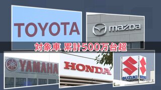 「都合のいい解釈で…」トヨタなど5社が“認証不正” 累計500万台超 「日本車に不安」の声も【news23】