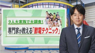 「エアコンは温度下げずに風量強がおトク」9人大家族を調査！節電に使える技と100円グッズ【THE TIME,】