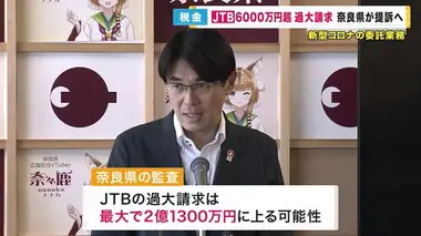 JTBを提訴  新型コロナ対策の業務委託で6000万円超の過大請求　奈良県