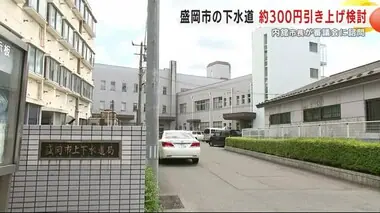 盛岡市の下水道 約３００円引き上げ検討　市長が審議会に諮問　改定が決定すれば１５年ぶり＜岩手県＞