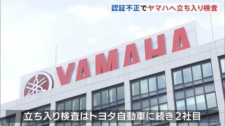 認証不正　ヤマハ発動機本社に立ち入り検査　国交省