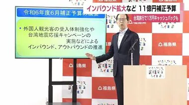 インバウンド拡大など11億円の補正予算案　7月から福島～台湾便に一人1万円キャッシュバック＜福島＞　