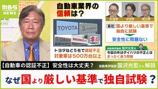 トヨタなど５社の認証不正『国より厳しい基準で独自に試験』その意味をわかりやすく解説　評論家・国沢光宏さん「国交省と民間が言い争いするのではなく日本がどうやって栄えていくか考えるべき」