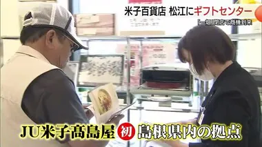 松江に「高島屋」がギフトショップ「一畑」閉店後の“空白地”へ米子勢が進出（島根・鳥取）