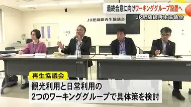 肥薩線 再生協議会　最終合意に向けてワーキンググループ設置へ【熊本】