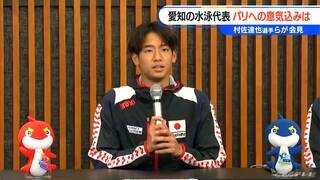 中京大中京高校の村佐達也選手「初めてのオリンピックで楽しめたらいい」と意気込み語る　愛知の水泳代表内定選手が会見