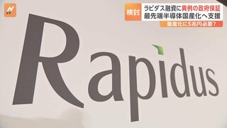 半導体メーカー「ラピダス」への融資に異例の政府保証　返済困難な場合は政府が肩代わり　国民負担に繋がるおそれも