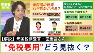 日本の税収を減らす『免税の悪用』が横行！元国税調査官に聞く免税品転売の手口とは？　ジャーナリスト立岩陽一郎氏は「店側の善悪ではなく制度の議論をすべき」と指摘