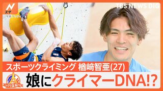 スポーツクライミング・楢崎智亜選手（27）、パパになってパリ五輪へ　娘にも“クライマーDNA”？【ゲキ推しさん】