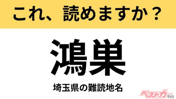 【間違えると恥ずかしい!?】これ、読めますか？ 難読地名クイズ「鴻巣」