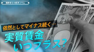 予想を上回る賃上げでも、実質賃金マイナス続く…実質賃金はいつプラスに？【播摩卓士の経済コラム】