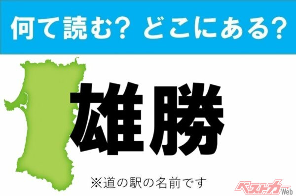 【カナの道の駅をあえて漢字に!】なんて読む? どこの都道府県にある? 道の駅クイズ「雄勝」