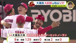 大瀬良大地 ノーヒットノーランに松山竜平 Ｖ打も…　広島カープ　ロッテ３連戦（6月7日～9日）