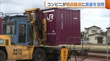 “2024年問題”解消へ大手コンビニが商品輸送に“鉄道”活用！業務時間最大50％削減【新潟】