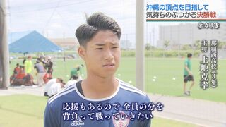 県総体 サッカー　男子決勝は劇的展開に　初優勝めざす興南と強豪 那覇西　【全力部活】