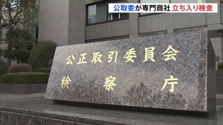 運送会社への支払い代金を不当に差し引きか　公正取引委員会が住宅設備専門商社「橋本総業」に立ち入り検査