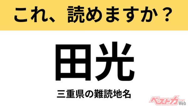 【間違えると恥ずかしい!?】これ、読めますか？ 難読地名クイズ「田光」