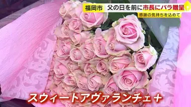 「父の日にはバラの花を」　福岡市長に地元産の５０本贈る　生産者「感謝の気持ちをこめてプレゼントして」